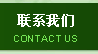 聯系方式
